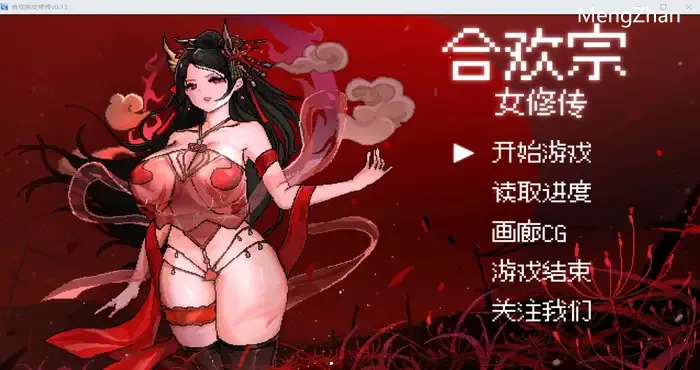 合欢宗女修传 Ver0.167官方中文版 [RPG游戏/古风RPG/汉化/新作] [绯月作者新作] PC游戏