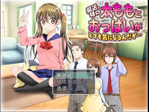 【安卓/RPG】我对妹妹的大胸非常在意