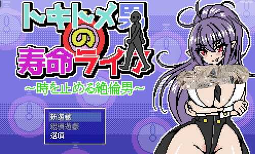 【安卓/SLG】时间停止