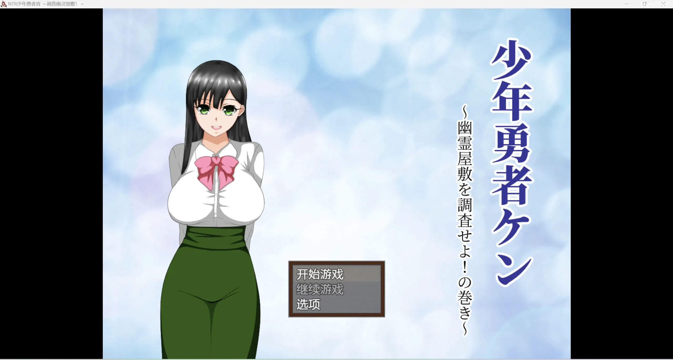 【日系自购爆款RPG/NTR】NTR少年调查鬼屋卷【PC/392m】