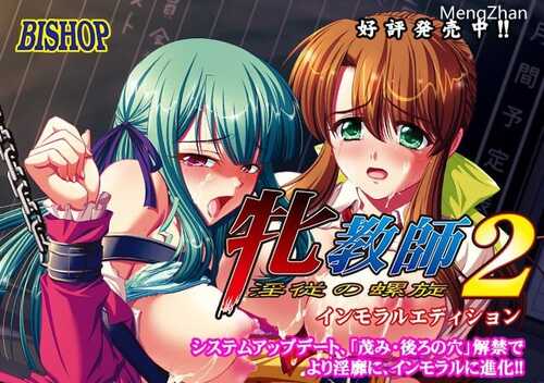 牝教師2 ～淫従の螺旋～ インモラルエディショ
