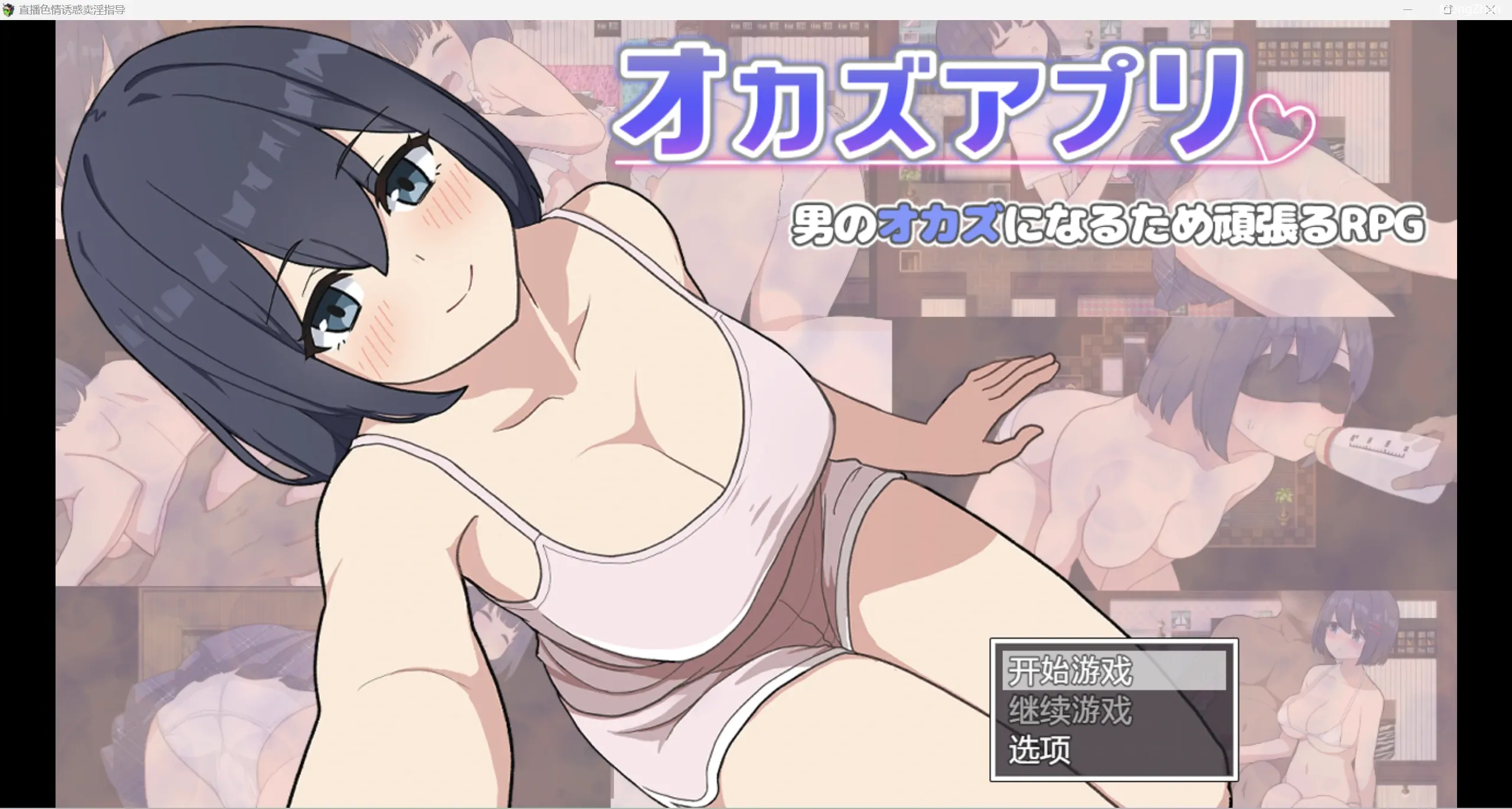【日系RPG/露出】直播色情诱惑卖淫【PC+安卓/732m】