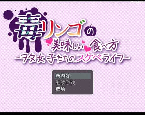 【安卓】毒苹果的美味食用方法