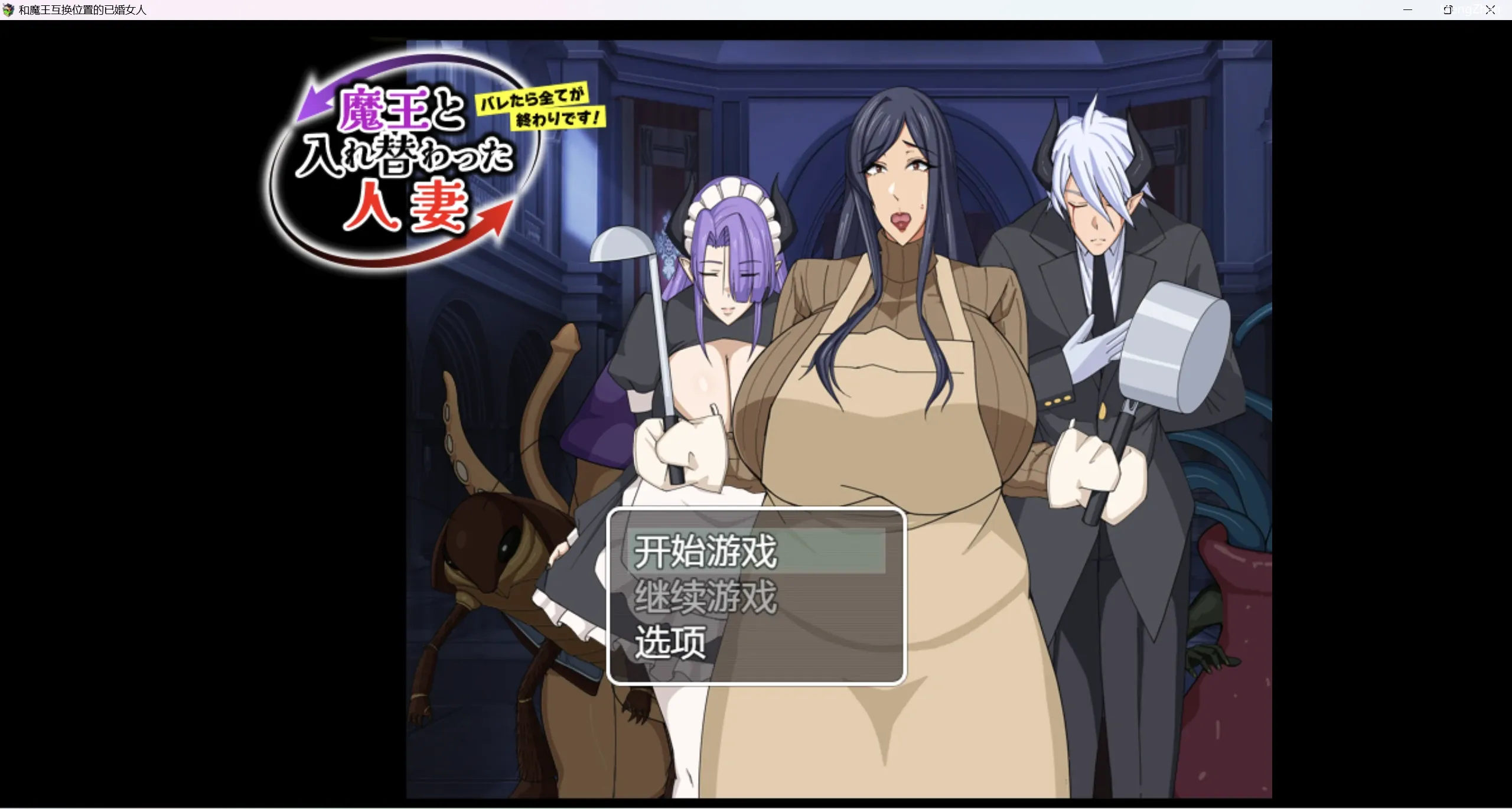 【日系RPG/2D】和魔王互换位置的已婚女人【PC+安卓/844m】