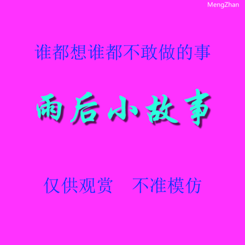 启蒙之作—雨后小故事高清版 [後藤寿庵ASister Love]