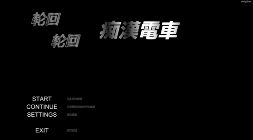 【精品游戏推荐】【PC/SLG/步兵】轮回痴汉电车v1.11