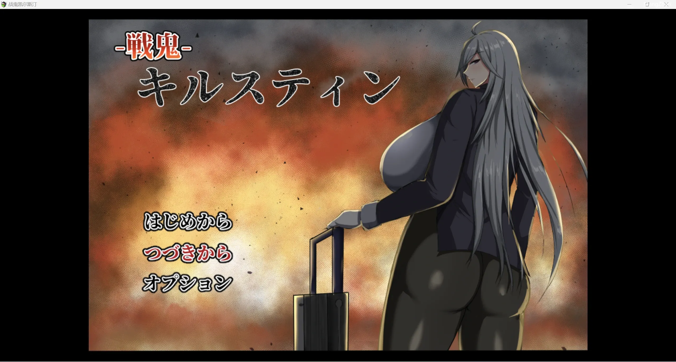 【日系自购爆款RPG/2D】战鬼【PC+安卓/1.55g】