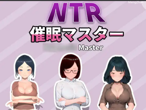 【日式SLG/中文/NTR/PC】NTR-催眠大师 DL官方中文版-第2张图片-萌站 【日式SLG/中文/NTR/PC】NTR-催眠大师 DL官方中文版-第2张图片-萌站