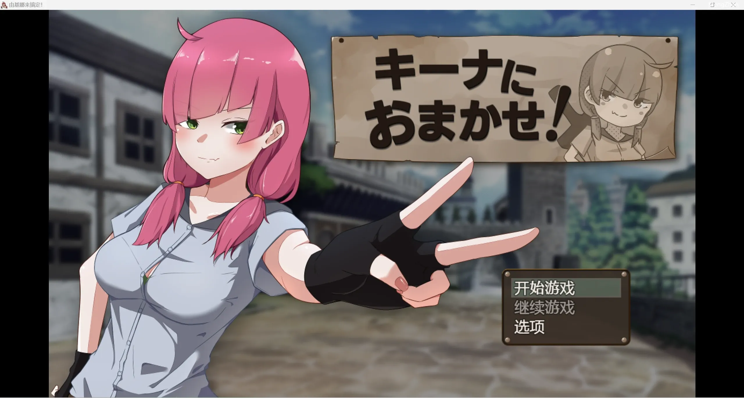 【日系动态RPG/2D】就交给基娜吧【PC+安卓/1.13g】