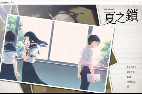 夏之锁
