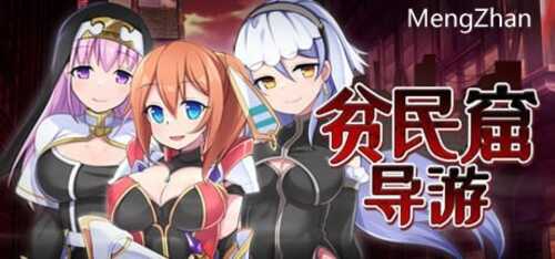 PC/爆款RPG/贫民窟导游/STEAM官方中文