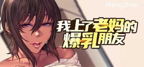 PC/ADV/我上了老妈的爆乳朋友/STEAM官方中文【简+繁】