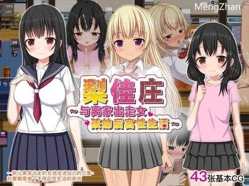 PC/RPG/梨佳庄～与离家出走女孩的后宫性生活～v1.2/DL官方中文【简+繁】
