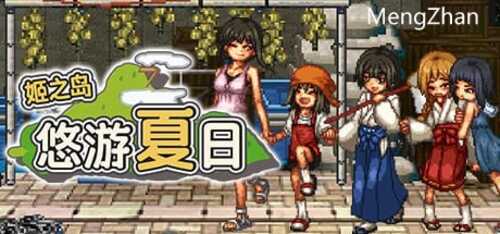 [神作RPG]/姬之岛 悠游夏日/  STEAM官方中文