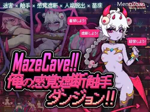 PC/SLG/MazeCave ~ 我的感官遮断触手地牢/官方中文