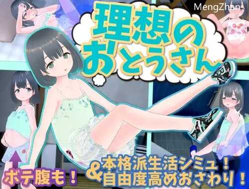 PC/SLG/理想中的爸爸 ～与爱女的同居生活～v1.1.7+理想中的爸爸 朋友 +DLC v
