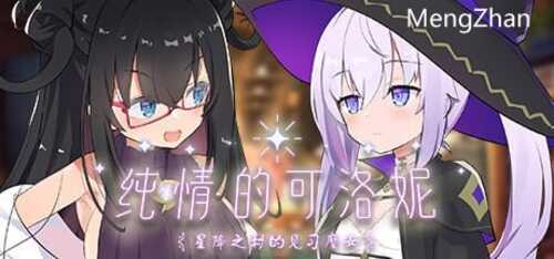 PC/精品SLG/纯情的可洛妮 ~星降之村的见习魔女/官方中文
