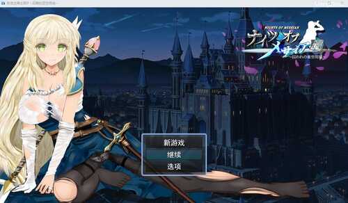 PC/RPG/弥赛亚骑士团IF：被囚禁的亚空间城/挂载式AI汉化版+全回想存档