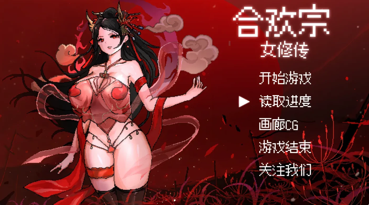 w1536 合歡宗女修傳Ver0.167 官方中文步兵版 [更新/302M]
