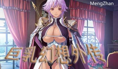 w1856 巨乳幻想外传 精翻汉化版