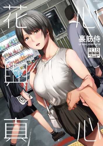 [裏筋侍] 花心與真心
