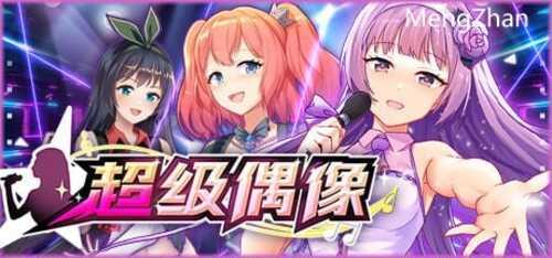 PC/爆款SLG/超级偶像 v1.21a /STEAM官方中文