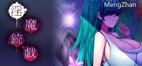 PC/RPG/银魔枪戏/STEAM官方中文
