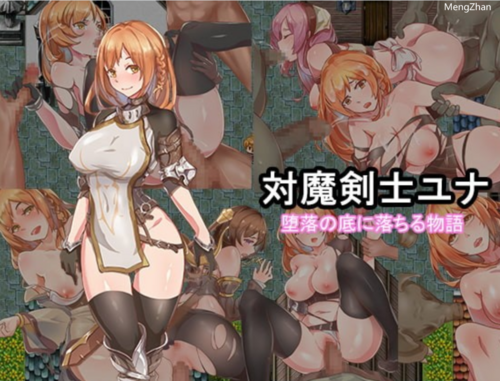 【RPG/PC+安卓】对魔剑士尤娜的冒险+全回想
