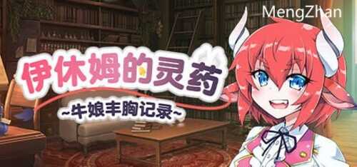 PC/RPG/伊休姆的灵药~牛娘丰胸记录~/STEAM官方中文步兵版