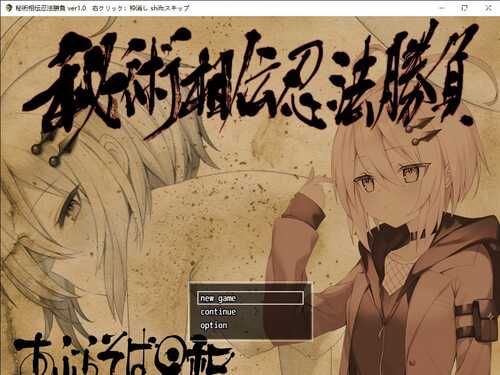 PC/RPG/秘术相传忍法胜负/秘術相伝忍法勝負/挂载式AI汉化版+全CG存档
