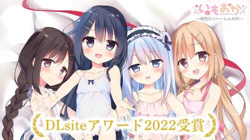 PC/22年获奖ADV/母性萝莉后宫 / いもおか 〜母性ロリハーレム/GPT3.5汉化+特典