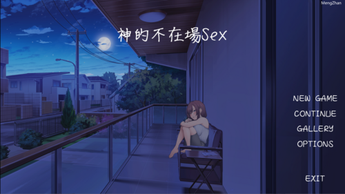 【日式slg/互动养成/步兵/自带汉化/完结】神的不在场sex