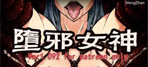 PC/神作RPG/墮邪女神 Ver1.092 中文步兵版+全存档+全CG