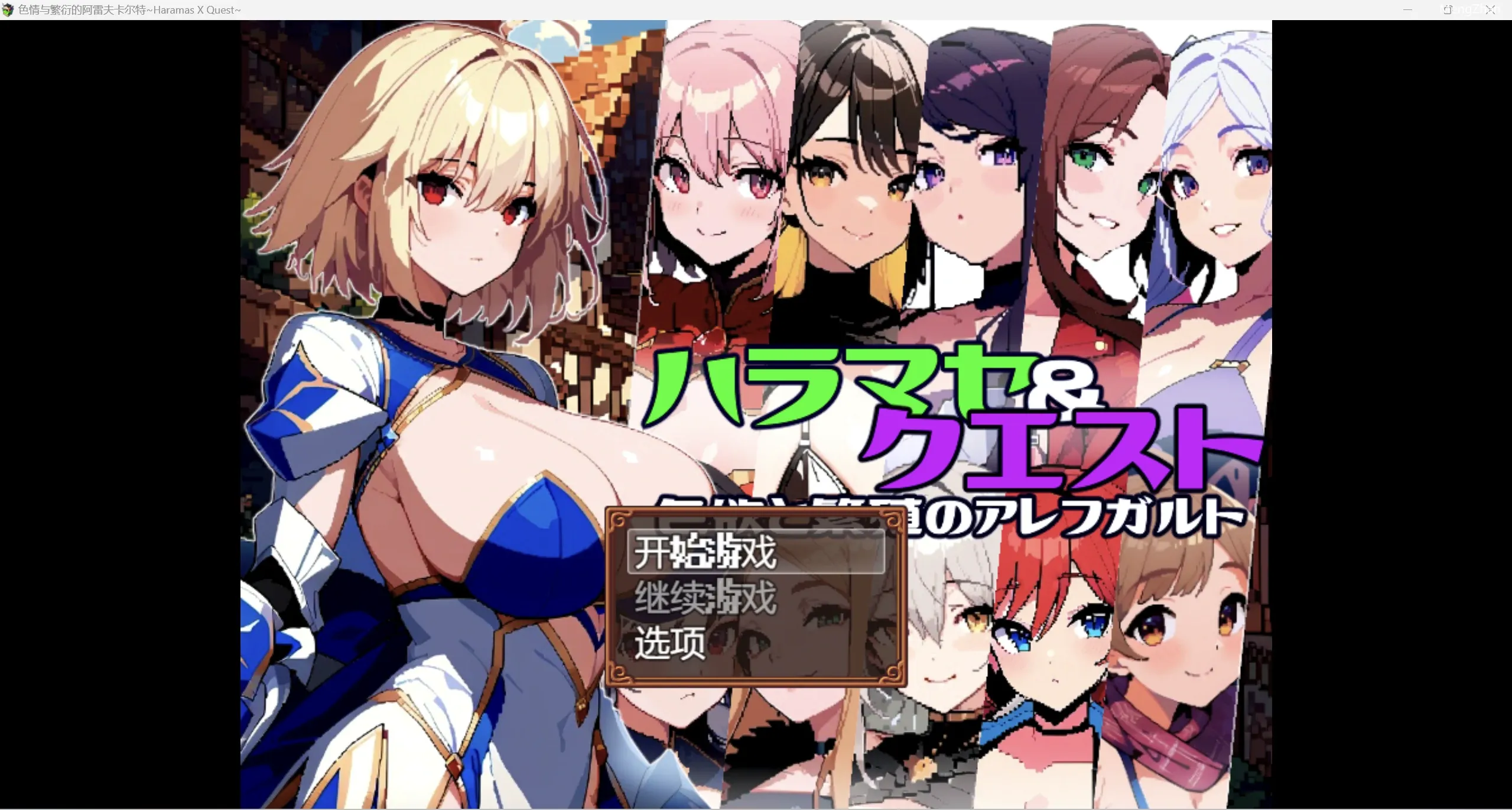 【日系RPG/2D】色情与繁衍的阿雷夫卡尔特【PC+安卓/1.46g】