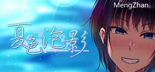 PC/RPG/夏色泡影/STEAM官方中文+补充入库