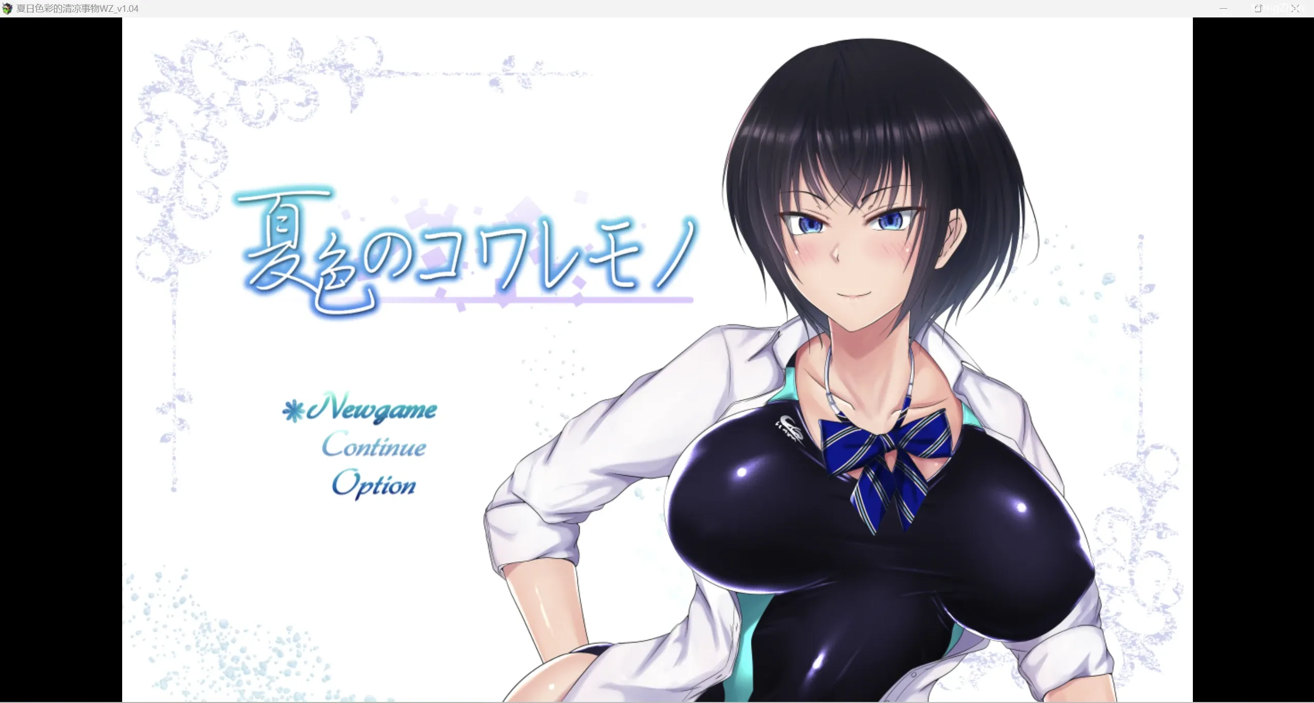 【日系爆款RPG/2D】NTR夏日色彩的清凉事物1.03版【PC+安卓/2.62g】