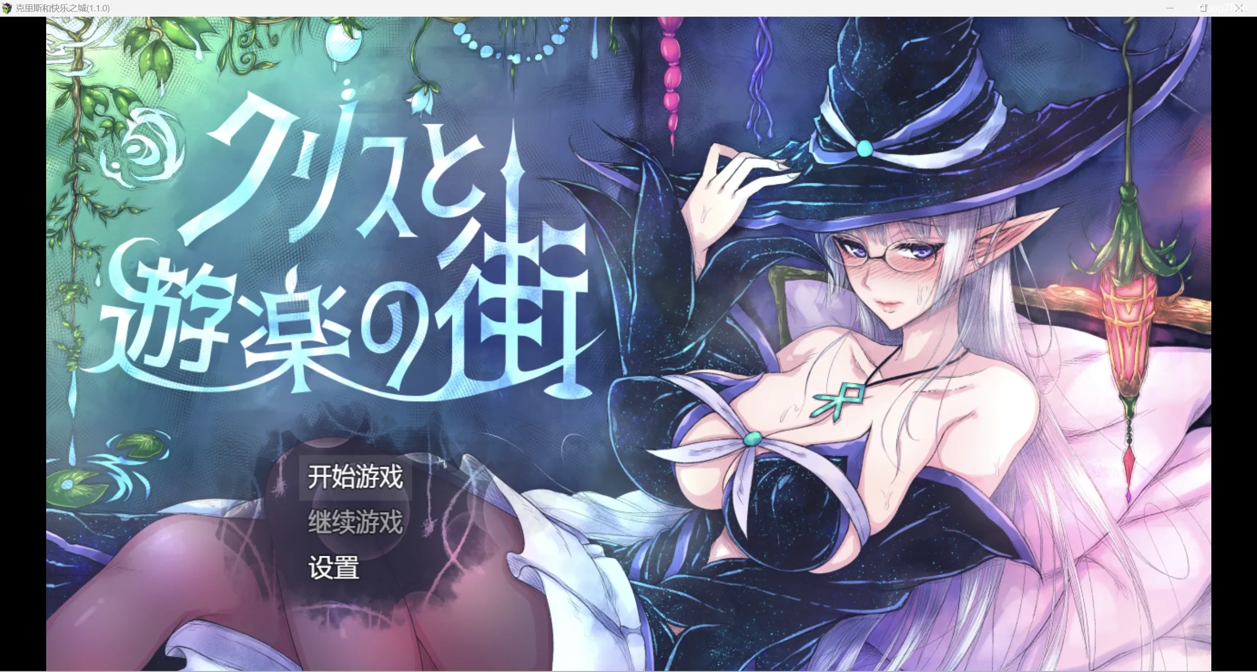 【日系自购爆款RPG/2D】肉便器刚毛克里斯快乐生活【PC+安卓/1.78g】