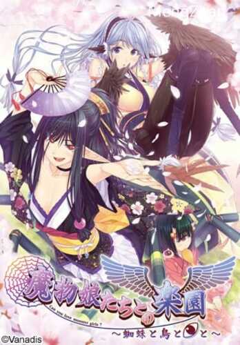 PC/ADV/ 与魔物娘们的乐园～蜘蛛与鸟与◎/AI汉化+步兵