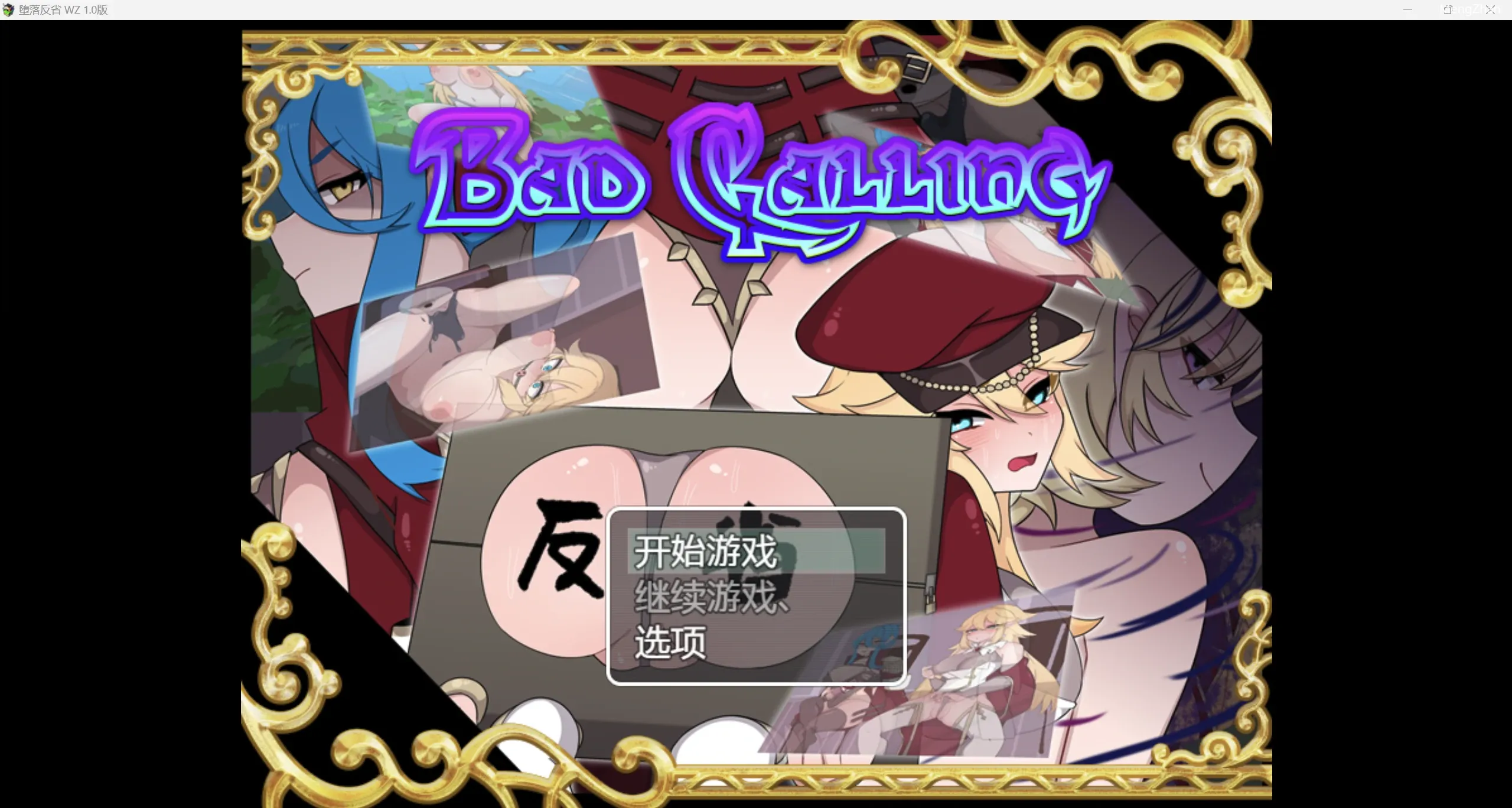 【日系RPG/AIGPT汉化/2D】堕落反省 WZ 1.0版【PC+安卓/2.48g】