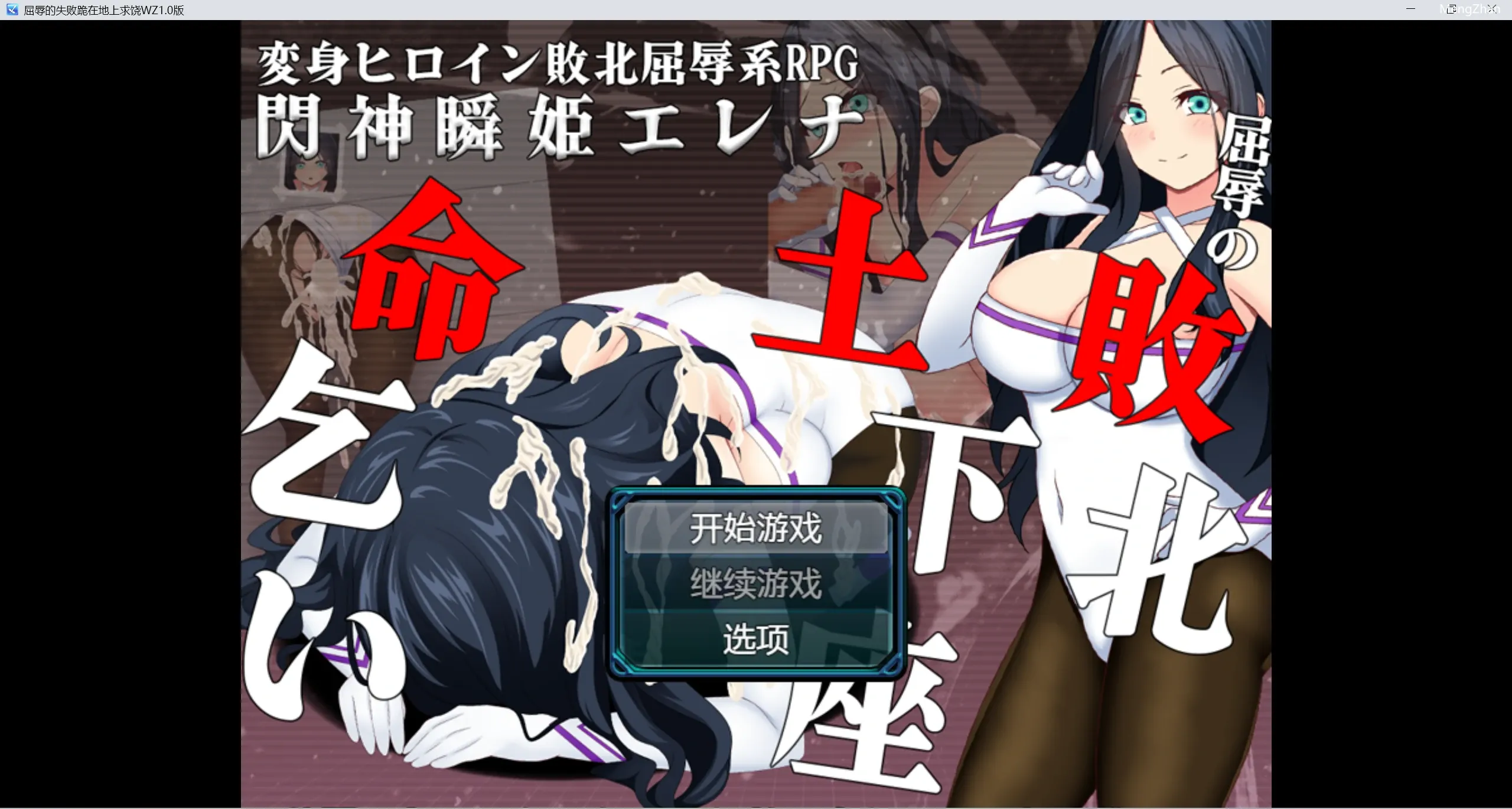 【日系RPG/GPT汉化/2D】屈辱的失败【PC+安卓/1.43g/夸克】
