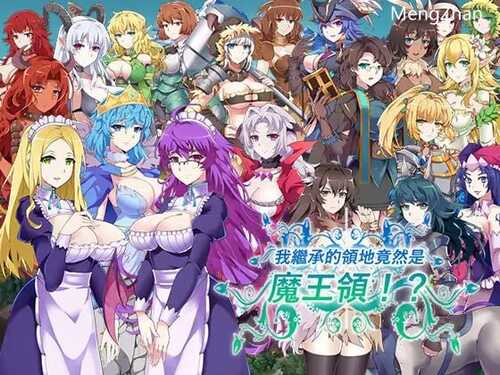 PC/SLG/我繼承的領地竟然是魔王領! !!?V1.14/官中
