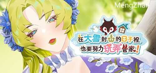 PC/SLG/在大雪封山的日子里也要努力玩弄管家 V1.0.2/官中+无码