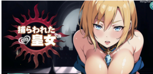 【日式SLG/机翻/动态CG/PC】被俘的皇女  DL完整正式版