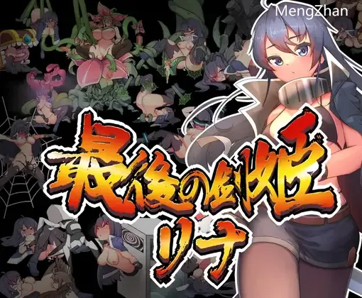 【ACT/有动画/触手】最後的女劍士 莉娜/最後の剣姫【PC/夸克】
