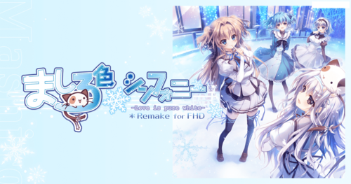 [GAL/已汉化][熊喵汉化组 X 绿茶汉中高产合作组]ましろ色シンフォニー -Love is pure white- Remake for FHD 汉化硬盘版