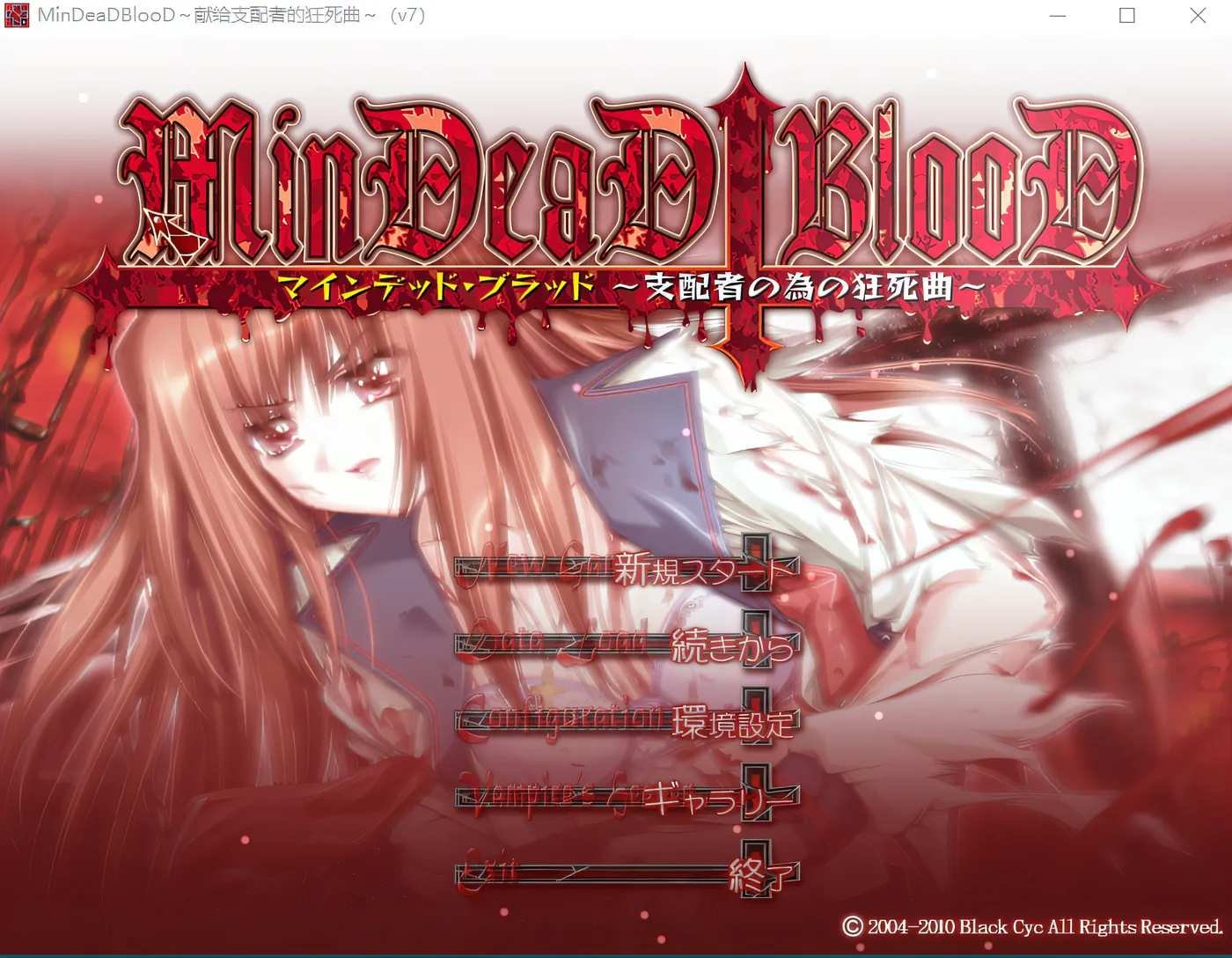 w685 献给支配者的狂死曲～MinDeaD BlooD～汉化版 [新作/910.4M]