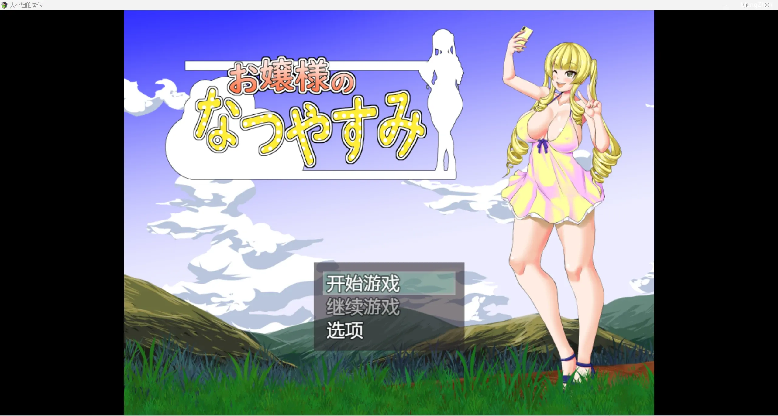 【日系RPG/2D】大小姐的暑假【PC+安卓/1.02g】