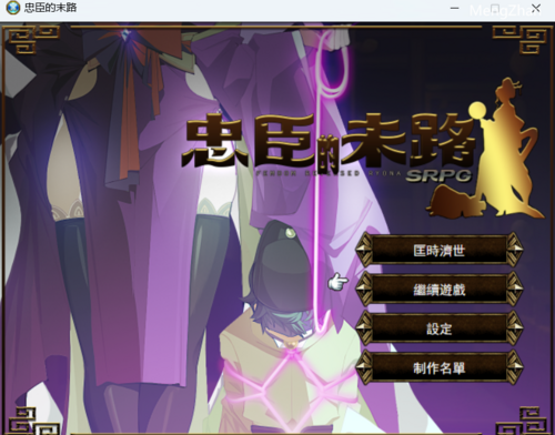 【PC】【RPG】忠臣的末路1.3.6官方中文
