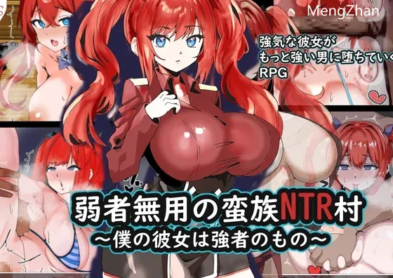 【RPG/汉化/巨乳/中出】弱者无用的蛮族寝取【PC+安卓/430M/夸克】-第2张图片-萌站 【RPG/汉化/巨乳/中出】弱者无用的蛮族寝取【PC+安卓/430M/夸克】-第2张图片-萌站