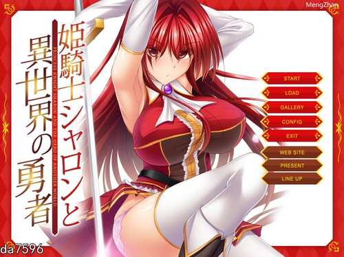 [日式ADV/淫堕] 姬骑士夏伦与异世界的勇者 姫騎士シャロンと異世界の勇者 机翻版